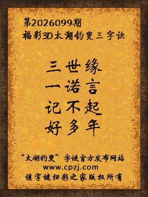 3d第2026099期太湖图库解字谜：记不起，好多年