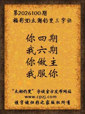 3d第2026100期太湖图库解字谜：你做主，我服你