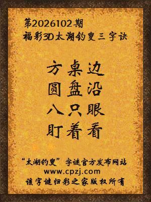 3d第2026102期太湖图库解字谜：八只眼，盯着看