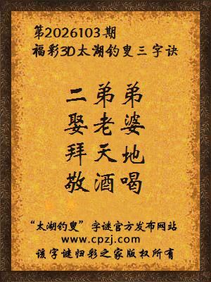 3d第2026103期太湖图库解字谜：拜天地，敬酒喝