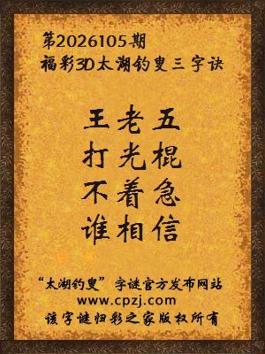 3d第2026105期太湖图库解字谜：不着急，谁相信