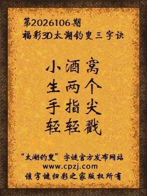 3d第2026106期太湖图库解字谜：手指尖，轻轻戳