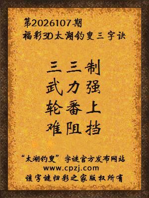 3d第2026107期太湖图库解字谜：轮番上，难阻挡