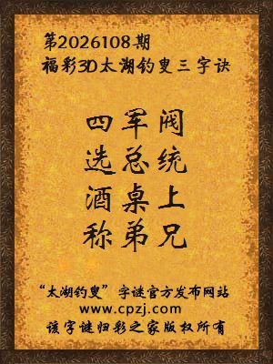 3d第2026108期太湖图库解字谜：酒桌上，称弟兄