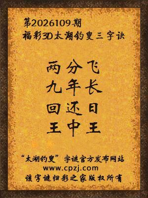 3d第2026109期太湖图库解字谜：回还日，王中王