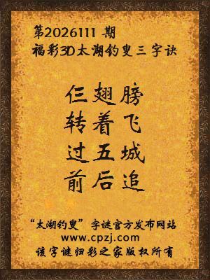 3d第2026111期太湖图库解字谜：过五城，前后追