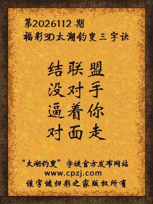 3d第2026112期太湖图库解字谜：逼着你，对面走