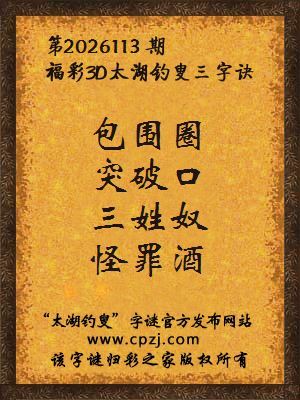 3d第2026113期太湖图库解字谜：三姓奴，怪罪酒