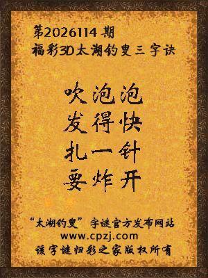 3d第2026114期太湖图库解字谜：扎一针，要炸开