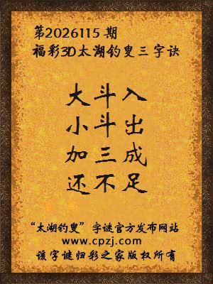 3d第2026115期太湖图库解字谜：加三成，还不足
