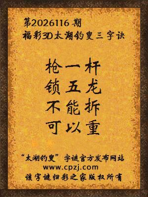 3d第2026116期太湖图库解字谜：不能拆，可以重