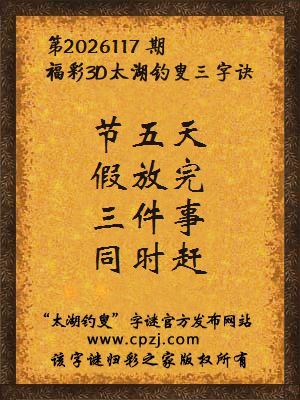3d第2026117期太湖图库解字谜：三件事，同时赶