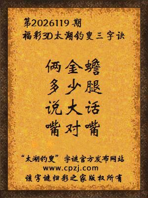 3d第2026119期太湖图库解字谜：说大话，嘴对嘴