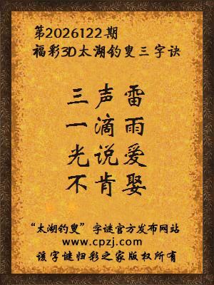 3d第2026122期太湖图库解字谜：光说爱，不肯娶