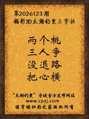 3d第2026123期太湖图库解字谜：没退路，把心横