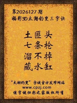 3d第2026127期太湖图库解字谜：溜不掉，藏水缸
