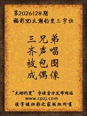 3d第2026128期太湖图库解字谜：被包围，成偶像