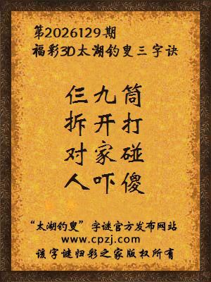 3d第2026129期太湖图库解字谜：对家碰，人吓傻