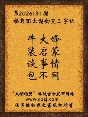 3d第2026131期太湖图库解字谜：谈事情，包不同