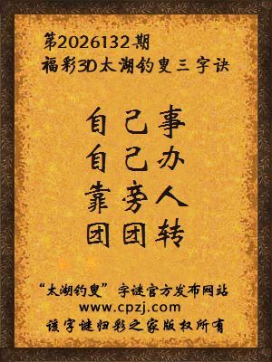 3d第2026132期太湖图库解字谜：靠旁人，团团转