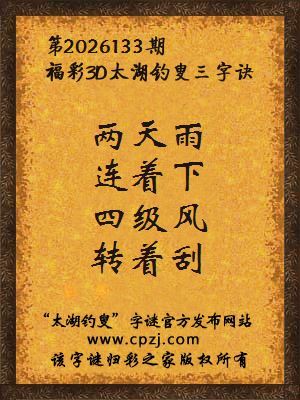 3d第2026133期太湖图库解字谜：四级风，转着刮