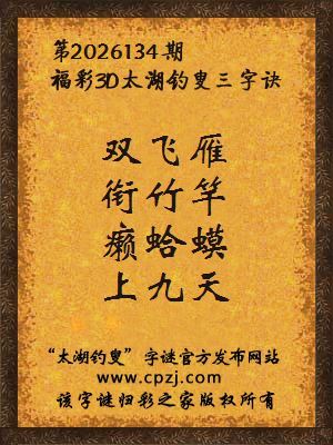 3d第2026134期太湖图库解字谜：癞蛤蟆，上九天