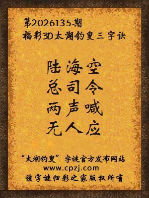 3d第2026135期太湖图库解字谜：两声喊，无人应