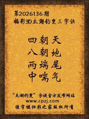 3d第2026136期太湖图库解字谜：两端尾，中喘气