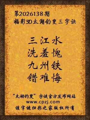3d第2026138期太湖图库解字谜：九州铁，错难悔