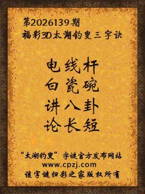 3d第2026139期太湖图库解字谜：讲八卦，论长短