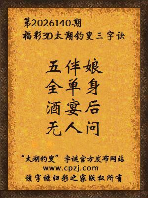 3d第2026140期太湖图库解字谜：酒宴后，无人问