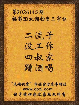 3d第2026145期太湖图库解字谜：四叔家，蹭酒喝