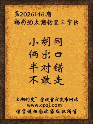 3d第2026146期太湖图库解字谜：半对错，不敢走