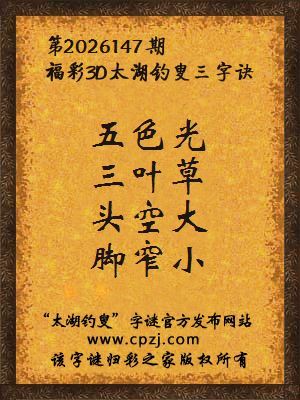 3d第2026147期太湖图库解字谜：头空大，脚窄小