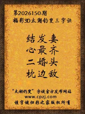 3d第2026150期太湖图库解字谜：二婚头，枕边敌