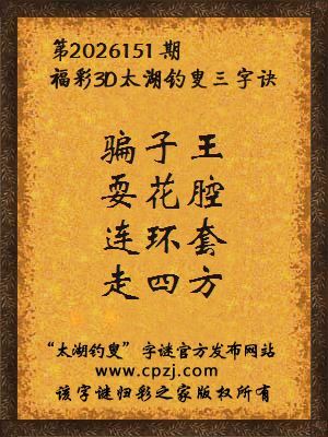 3d第2026151期太湖图库解字谜：连环套，走四方