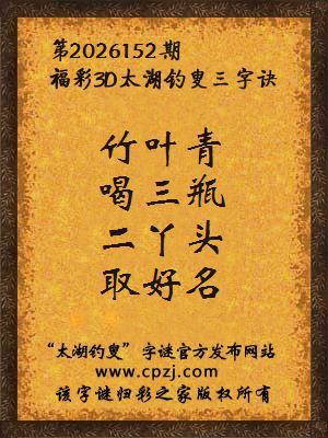 3d第2026152期太湖图库解字谜：二丫头，取好名