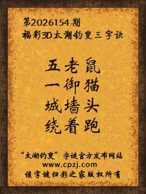 3d第2026154期太湖图库解字谜：城墙头，绕着跑