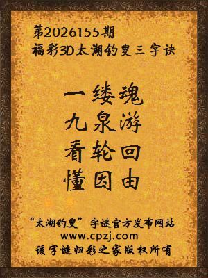 3d第2026155期太湖图库解字谜：看轮回，懂因由
