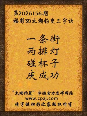 3d第2026156期太湖图库解字谜：碰杯子，庆成功