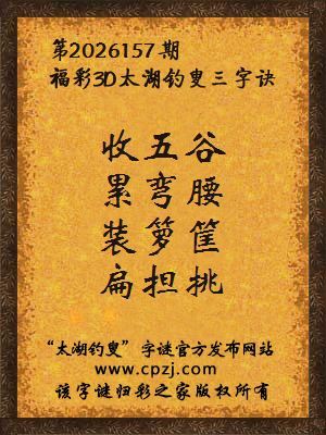 3d第2026157期太湖图库解字谜：装箩筐，扁担挑