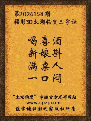3d第2026158期太湖图库解字谜：满桌人，一口闷