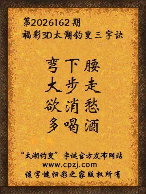 3d第2026162期太湖图库解字谜：欲消愁，多喝酒