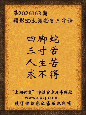 3d第2026163期太湖图库解字谜：人生苦，求不得