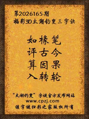 3d第2026165期太湖图库解字谜：算因果，入转轮