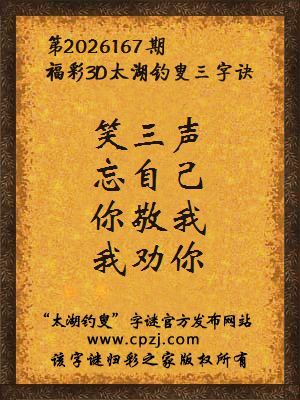 3d第2026167期太湖图库解字谜：你敬我，我劝你