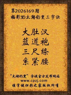 3d第2026169期太湖图库解字谜：三尺绦，系紧腰