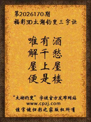 3d第2026170期太湖图库解字谜：屋上屋，便是楼