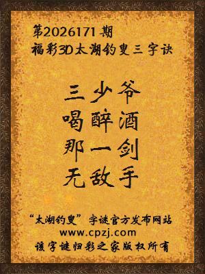 3d第2026171期太湖图库解字谜：那一剑，无敌手