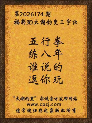 3d第2026174期太湖图库解字谜：谁说的，逗你玩